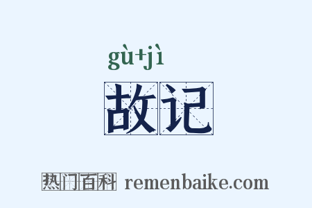 故记是什么意思的图片